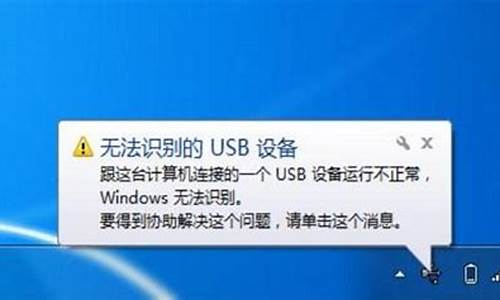u盘无法识别的usb设备跟这台计算机连接的前一个_u盘无法识别usb设备跟这台计