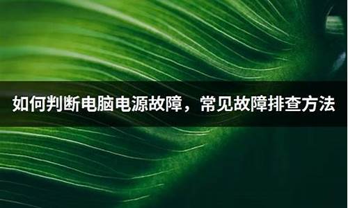 排除电脑故障_电脑故障排查方法