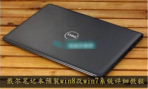 戴尔自带win8改win7_戴尔win8改win7新版bios设置