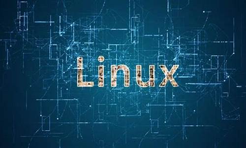 linux操作系统详解_linux操作系统之家