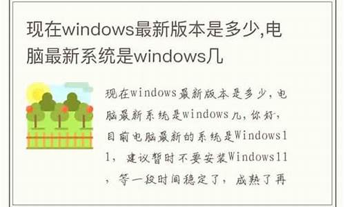 windows现在最新的版本是win7_现在最新系统win几了