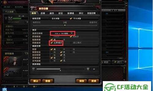 cf怎么调帧率高xp_xp系统cf怎么调全屏