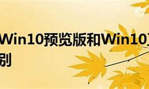 win10正式版和专业版哪个好_win10正式版和专业版的区别