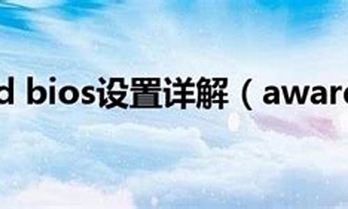 bios恢复出厂设置有什么好处_awardbios恢复出厂设置