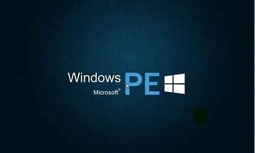 windowspe无法启动因为实际systemroot目录怎么办_winpe不能启动