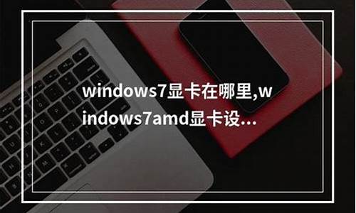 为什么win7显卡驱动安装失败_windows7显卡驱动安装失败