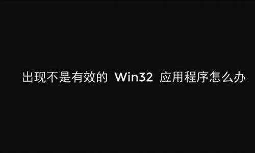 不是有效的win32程序简单的方法是什么_如何解决不是有效的win32应用程序