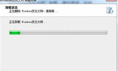 windows优化大师打不开_win优化大师卸载不了