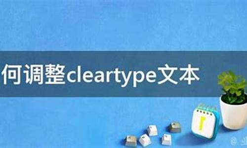 调整cleartype文本分辨率的大小_调整cleartype文本有什么用