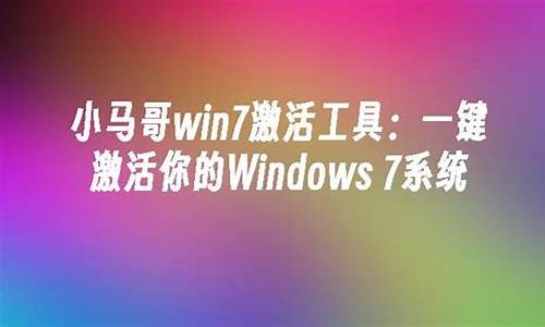 小马激活工具win7和win10_激活工具win7小马激活工具