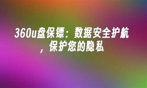 360u盘保镖怎么关闭功能_怎样永久取消360u盘助手