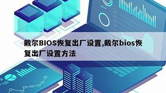 bios出厂设置方法有哪些_bios出厂设置方法有哪些