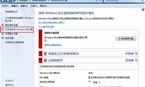 电脑防火墙怎么关win7_电脑防火墙怎么关win7系统