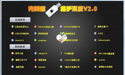 完美者u盘维护系统v8_完美者u盘维护系统v8.6版