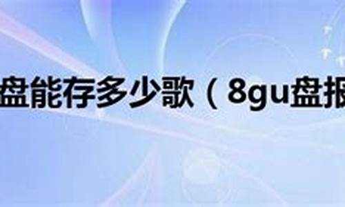 8gu盘能存多少首歌_8gu盘能存多少首歌曲