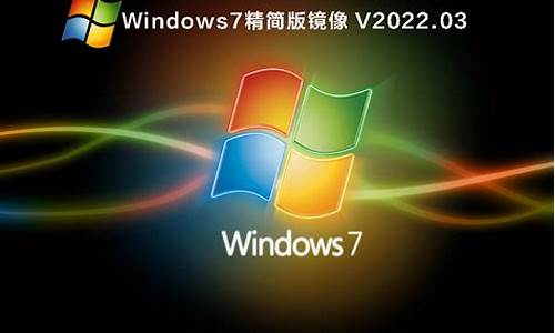 windows7精简版官方原版_win7 官方精简版