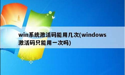 win8激活码能用几次_win8激活码能用几次啊