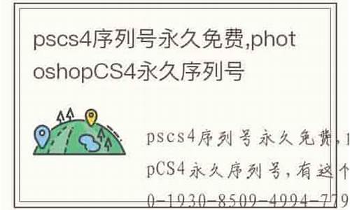 pscs4序列号永久激活_pscs4序列号永久免费